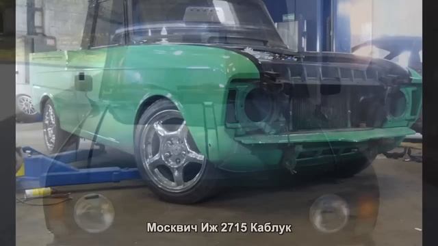 #1683. Москвич Иж 2715 Каблук [Русский тюнинг] смотреть онлайн