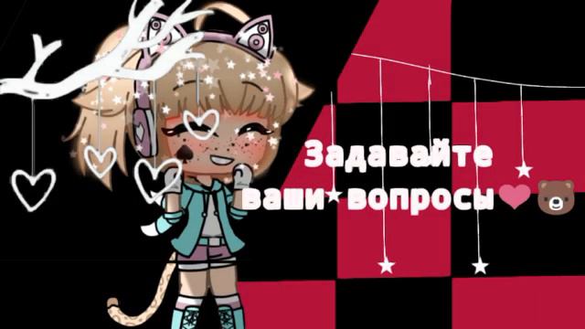 ЗАДАВАЙТЕ ВАШИ ВОПРОСЫ В КОММЕНТАРИИ❤ ~ Ч.О~||ЗАКРЫТО||