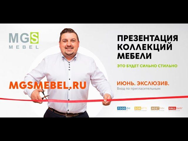 MGSMEBEL презентация 20-06-2018 смотреть онлайн