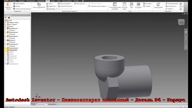 Autodesk Inventor - Пневмоаппарат клапанный - Деталь №6 - Корпус смотреть онлайн