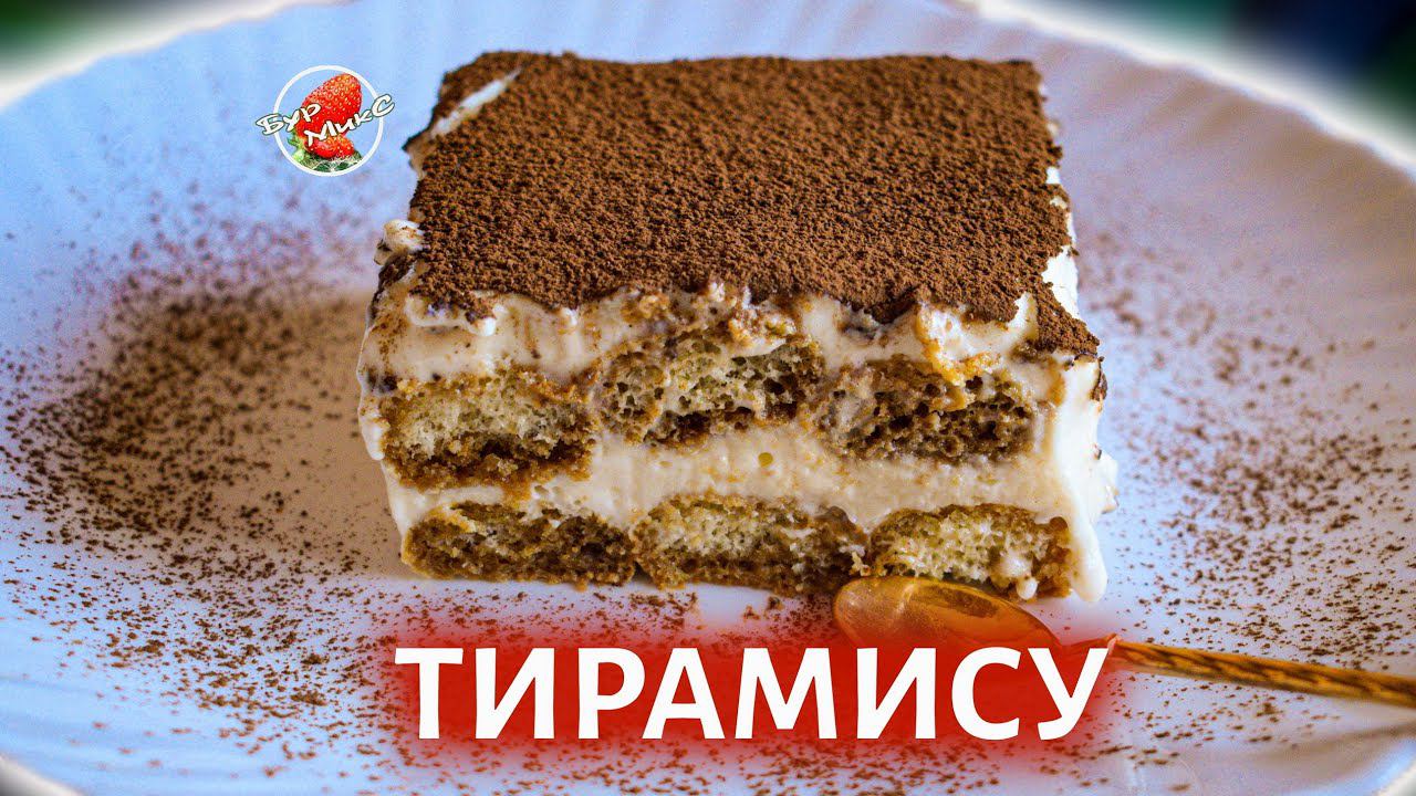 Классический итальянский тирамису ❤️ Tiramisù Italiano ❤️ Italian Tiramisu