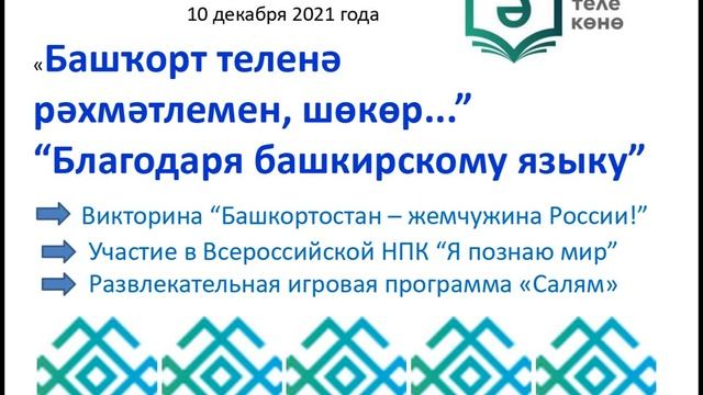 Неделя башкирского языка. План мероприятий смотреть онлайн