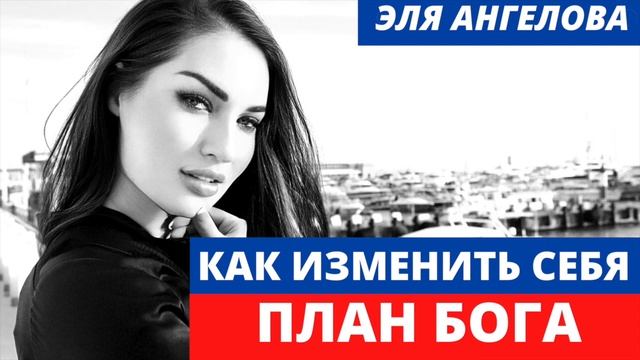 Мощная медитация для очищения от негативных эмоций/Беседы с Богом/План Бога/Познай себя/Эля Ангелов смотреть онлайн