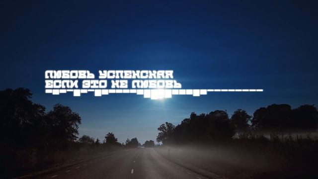 Любовь Успенская - Если Это Не Любовь (2017) [Audio]