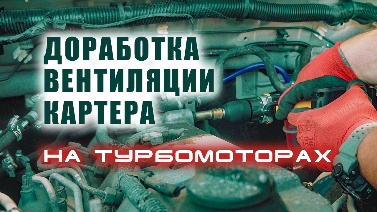 ? Доработка системы вентиляции картерных газов на турбированном двигателе. смотреть онлайн