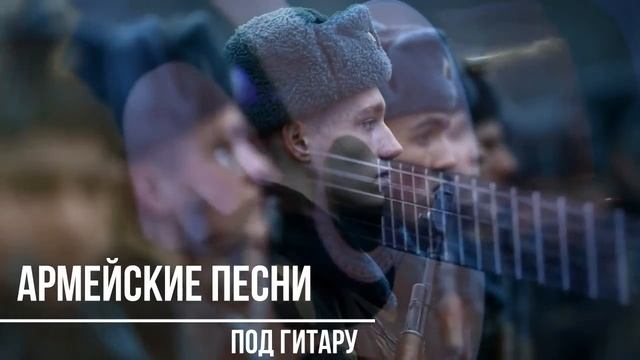 Под гитару. Супер сборник классных армейских песен смотреть онлайн