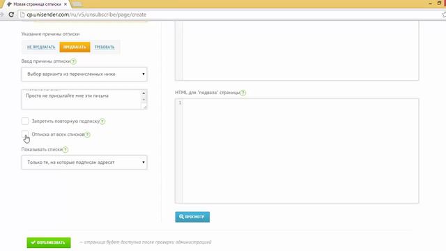 Как изменить страницу отписки в UniSender