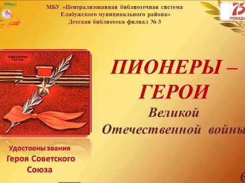 «Пионеры - герои Великой Отечественной войны»: презентация