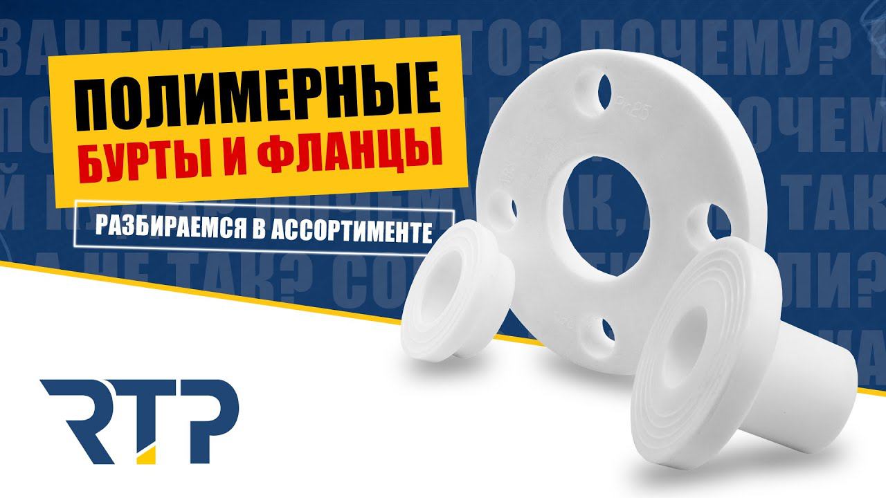 Фланцы и бурты полимерные (ABS и PP-R) от RTP. Назначение. Отличия. Ассортимент. смотреть онлайн