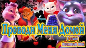 ? Самый Хит на Дискотеках !!! ?Проводи Меня Домой ✌️  ?  Новый Вариант !!!  ?  Танцуют Все !!!  ?