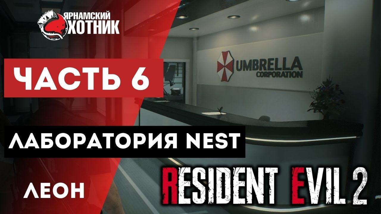 Прохождение Resident Evil 2 Remake Леон Кеннеди — Часть 6: Лаборатория NEST. Финальный босс - Тиран смотреть онлайн