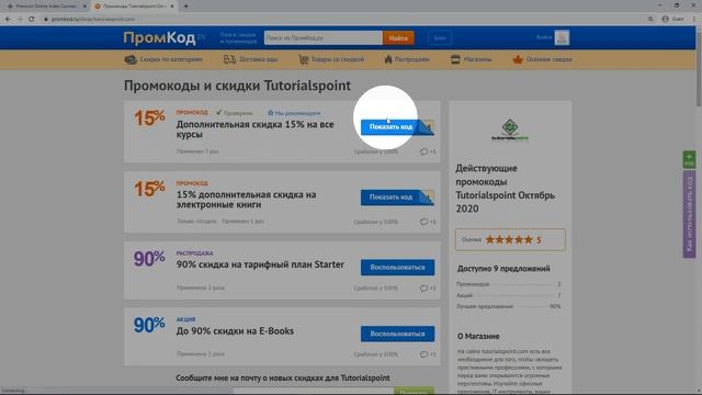 Купон Tutorialspoint смотреть онлайн