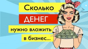3. Сколько денег нужно для запуска тендерного бизнеса_ Расходы _ Тендеры _ Госзакупки.