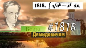 #1818 Номер 1818 из Демидовича | Неопределённый интеграл