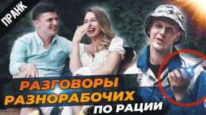 ЗАШКВАРНЫЕ РАЗГОВОРЫ РАЗНОРАБОЧИХ ПО РАЦИИ ПРАНК  как охранники