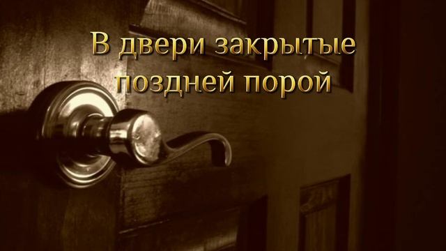 В двери закрытые поздней порой смотреть онлайн