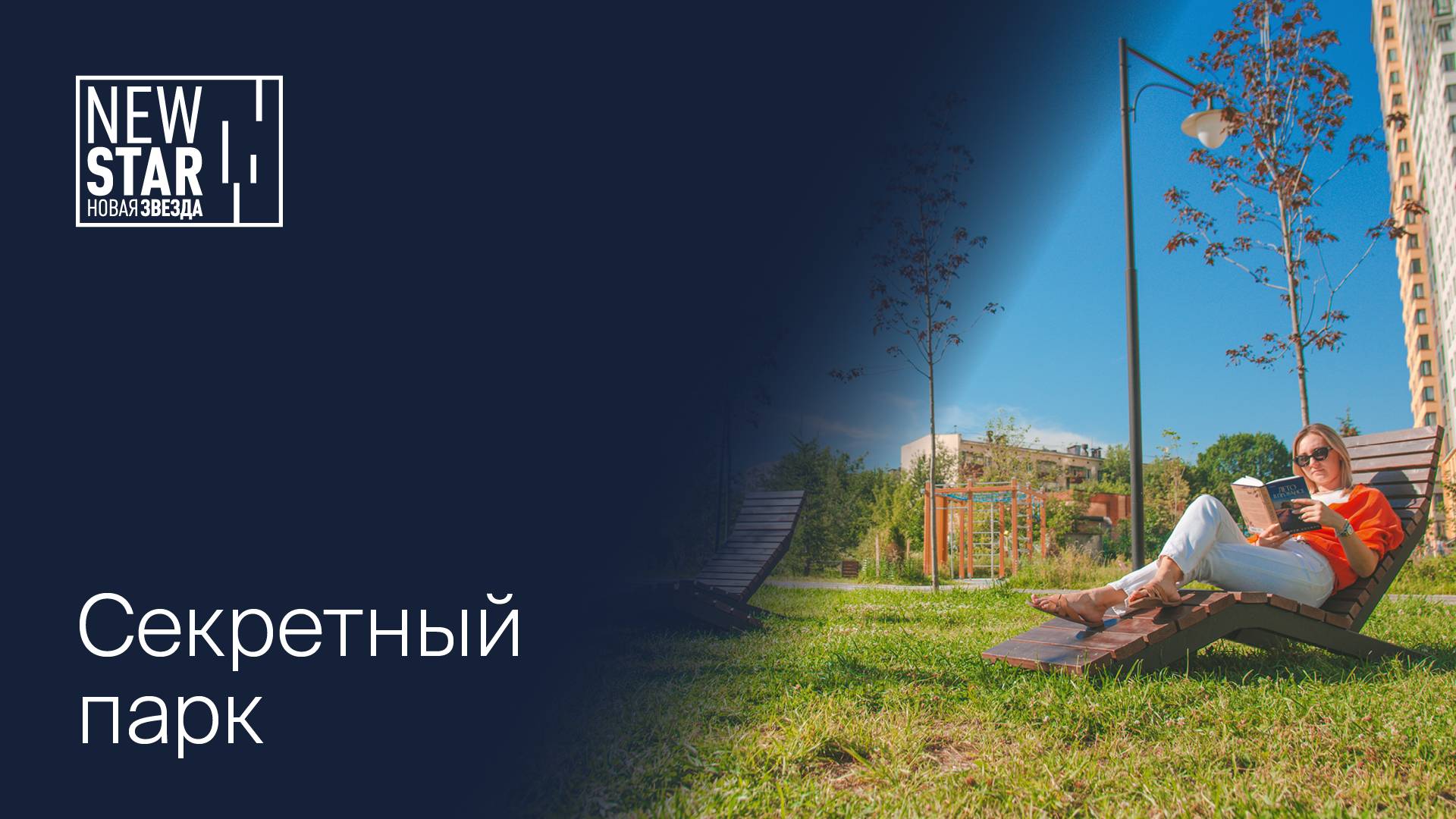 «Секретный парк» в квартале «Новая звезда» смотреть онлайн