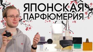 ЯПОНСКАЯ ПАРФЮМЕРИЯ ☆ ЧАРУЮЩИЕ АРОМАТЫ ДЛЯ ЖЕНЩИН И МУЖЧИН ИЗ СТРАНЫ ВОСХОДЯЩЕГО СОЛНЦА