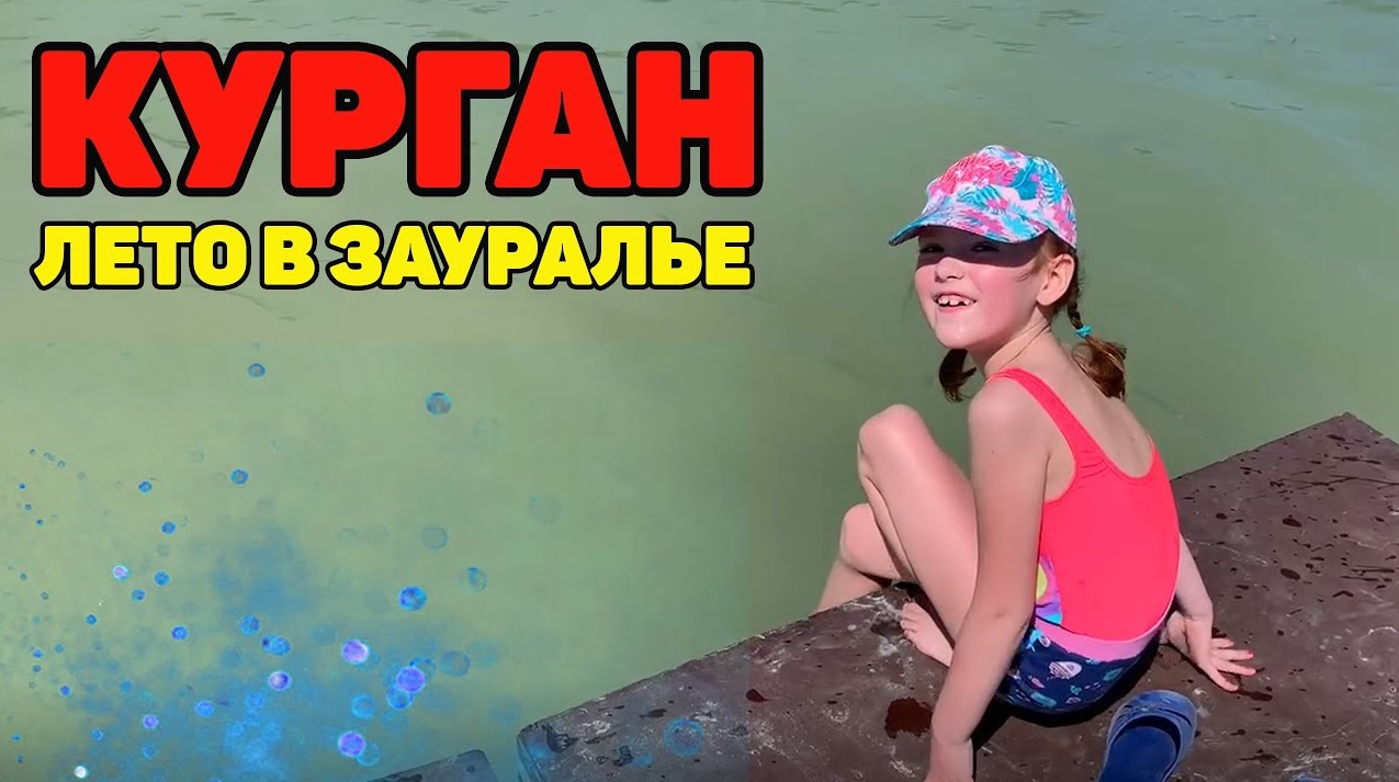 Лето в Кургане. Алиса и Света в Зауралье. смотреть онлайн