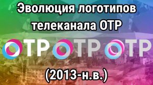 Эволюция логотипов телеканала ОТР