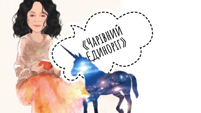 Аудіоказка для малечі: "Чарівний Єдиноріг" смотреть онлайн