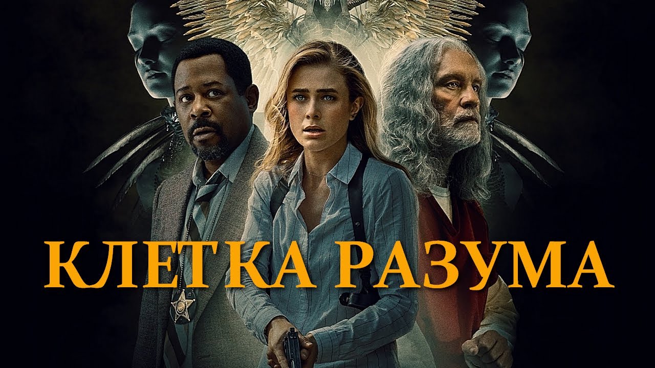 Клетка разума (фильм, 2022)