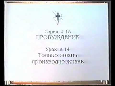 Серия 15. Пробуждение. Урок 14. Только жизнь производит жизнь. смотреть онлайн