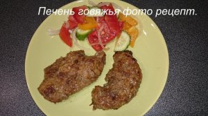 Печень говяжья жареная рецепт
