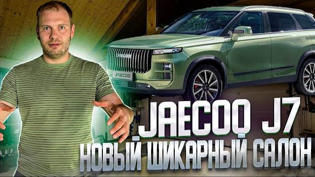 JAECOO J7 | перетяжка салона | перетяжка салонов авто