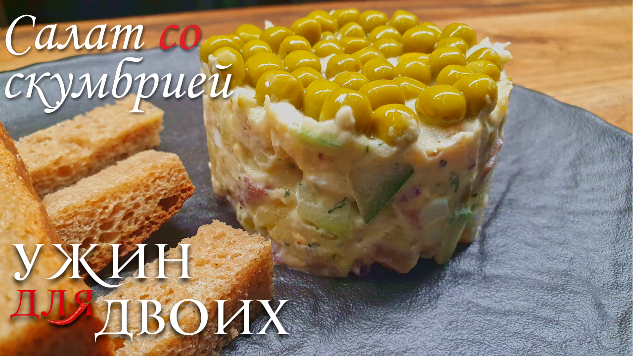 Салат со скумбрией холодного копчения. Хорошая замена оливье смотреть онлайн