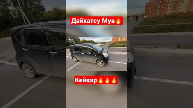 Дайхатсу Мув? Кейкар? #авто #кейкар #мувик #тойота #машина #avto #daihatsu #автомобиль #япония смотреть онлайн