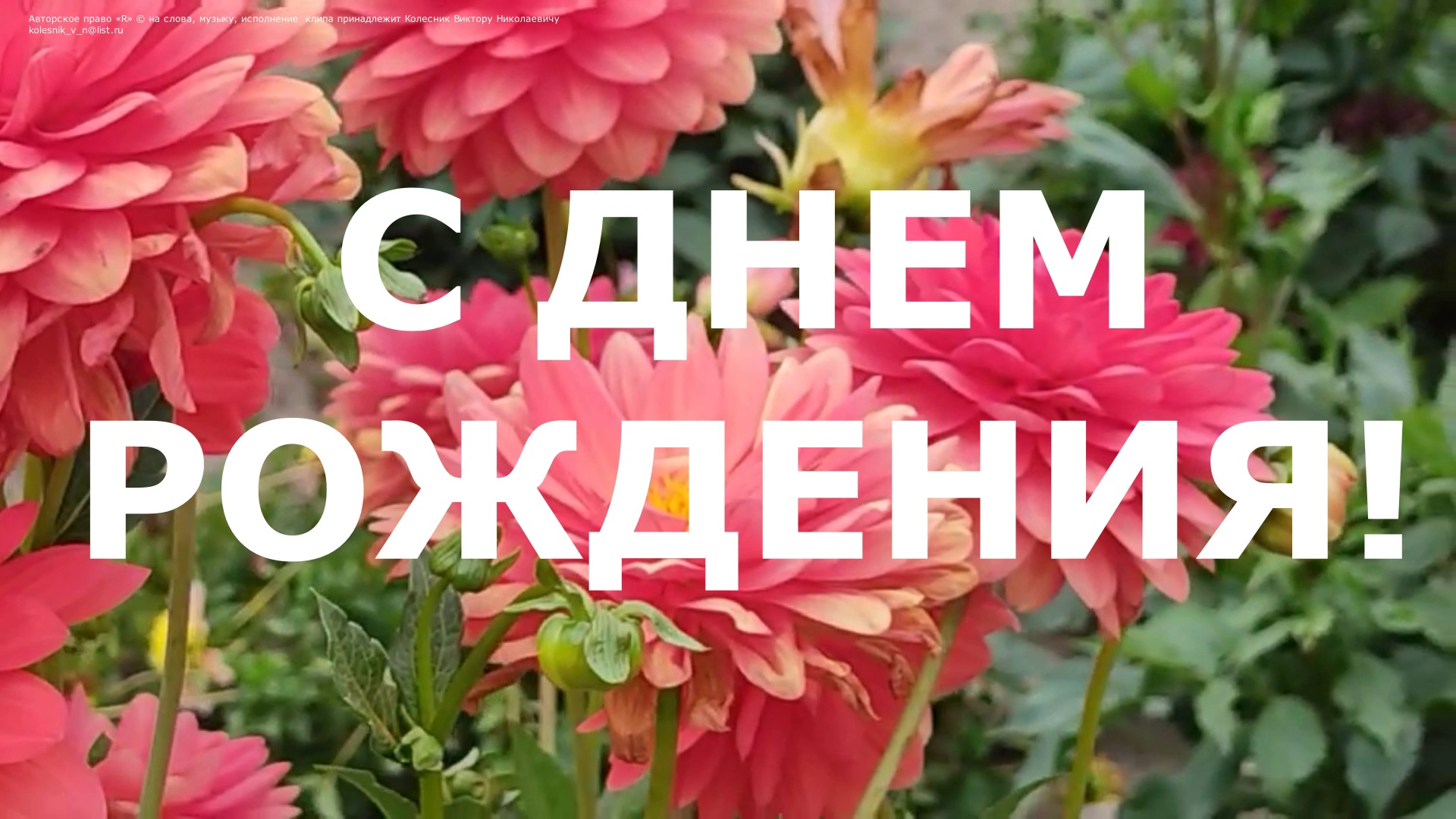 С ДНЕМ РОЖДЕНИЯ смотреть онлайн