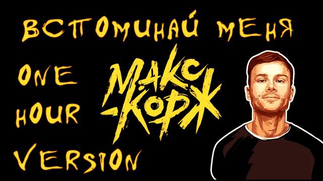 МАКС КОРЖ - ВСПОМИНАЙ МЕНЯ (ONE HOUR VERSION) смотреть онлайн