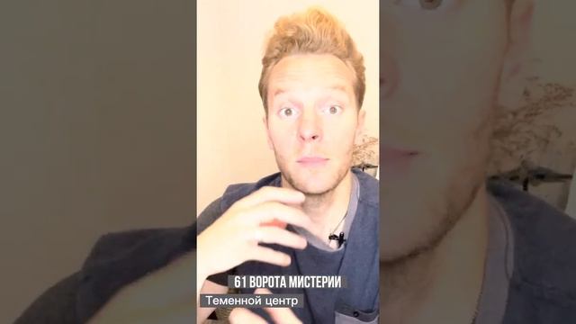 61 ворота Тайны? Базовое описание #61ворота #воротатайны #дизайнчеловека #humandesign #бодиграф