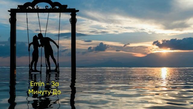 Emin - За Минуту До (2023)