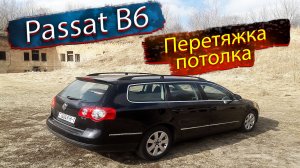 Перетяжка потолка Фольксваген Пассат Б6 Volkswagen Passat B6 сколько стоит? Проблемы, нюансы салона
