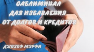 МОЩНЫЙ САБЛИМИНАЛ ДЛЯ ИЗБАВЛЕНИЯ ОТ ДОЛГОВ И КРЕДИТОВ!!!