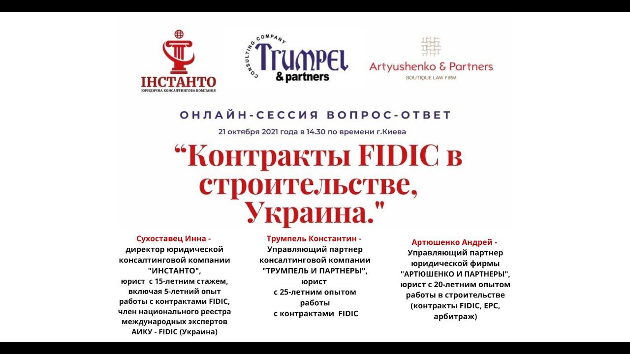 Контракты FIDIC в строительстве, Украина  Онлайн сессия в форме вебинара 21.10.2021