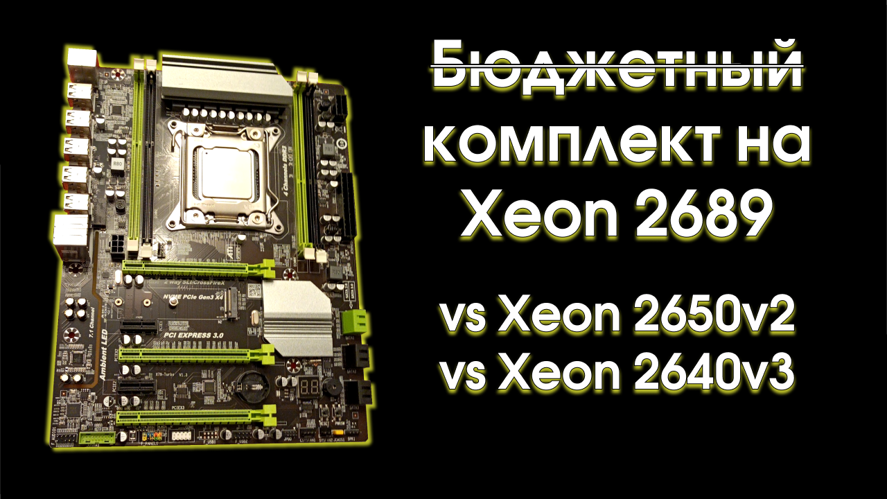 Тест комплекта на Xeon 2689, сравнение с 2650v2 и 2640v3. смотреть онлайн