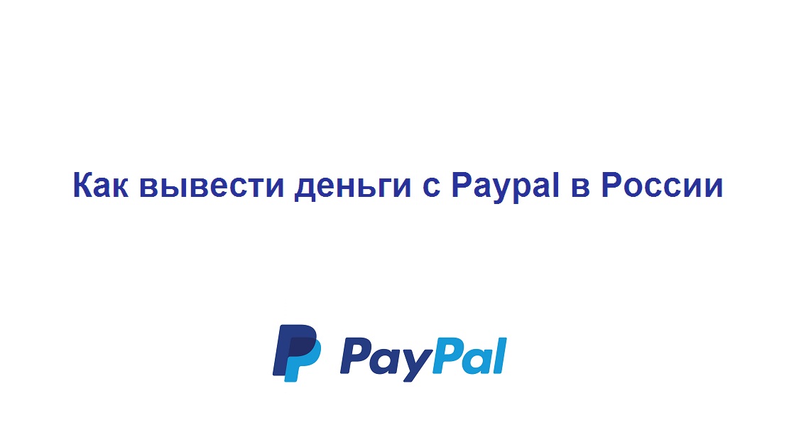 Как вывести деньги из Paypal в России на карту Сбербанка смотреть онлайн