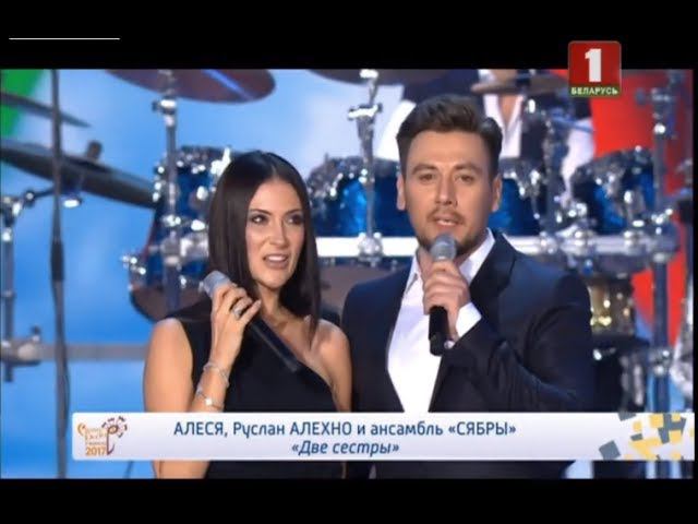 Руслан Алехно и Алеся - «Две сестры» смотреть онлайн