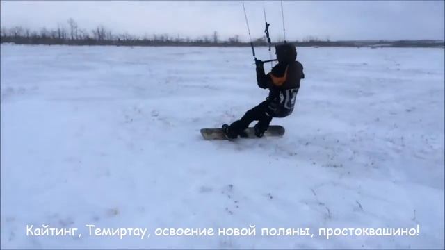 Кайтинг, сноукайтинг Темиртау, Карагандинская обл.