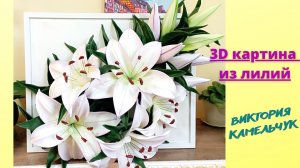 3D картина из лилий.mp4