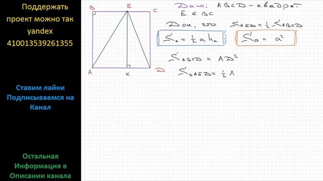 Геометрия На стороне BC квадрата ABCD взята точка E. Докажите, что площадь треугольника AED равна смотреть онлайн