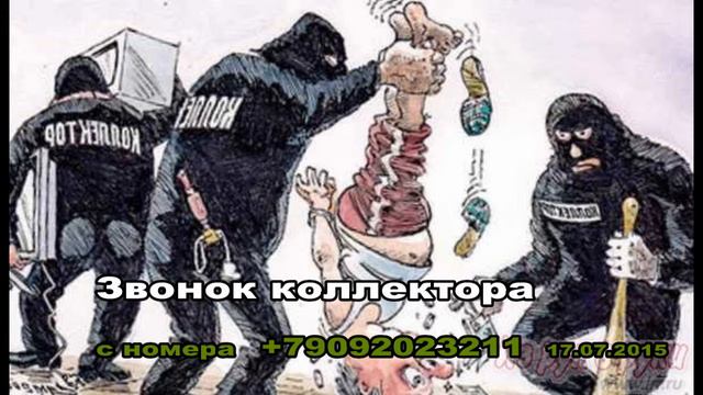 Звонок коллектора смотреть онлайн