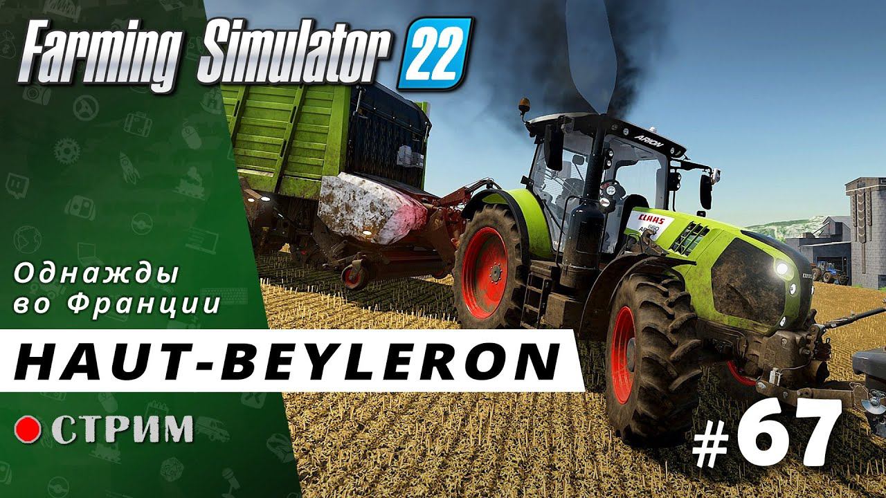 Farming Simulator 22 ● Карта Haut-Beyleron / стрим #67 смотреть онлайн