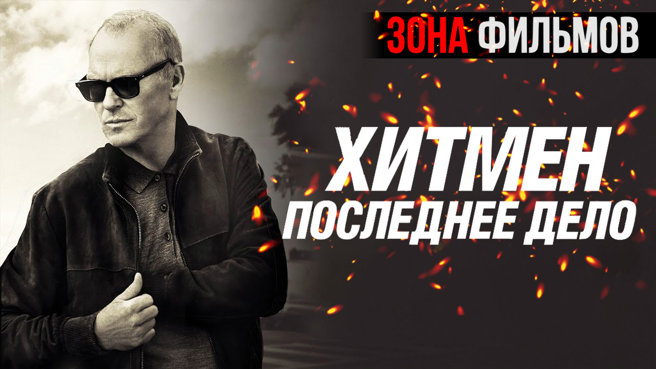 Хитмен. Последнее дело — новый дублированный трейлер 2024 (Зона Фильмов) смотреть онлайн