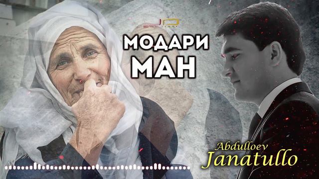 Чанатулло Абдуллоев - Модари Ман | Janatullo Abdulloev - Modari Man смотреть онлайн