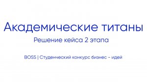Академические титаны | Решение кейса второго этапа