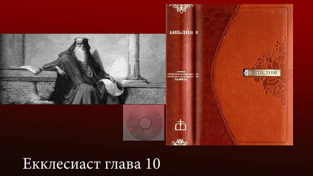 Книга Екклесиаста смотреть онлайн